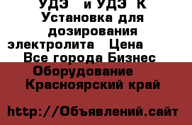 УДЭ-2 и УДЭ-2К Установка для дозирования электролита › Цена ­ 111 - Все города Бизнес » Оборудование   . Красноярский край